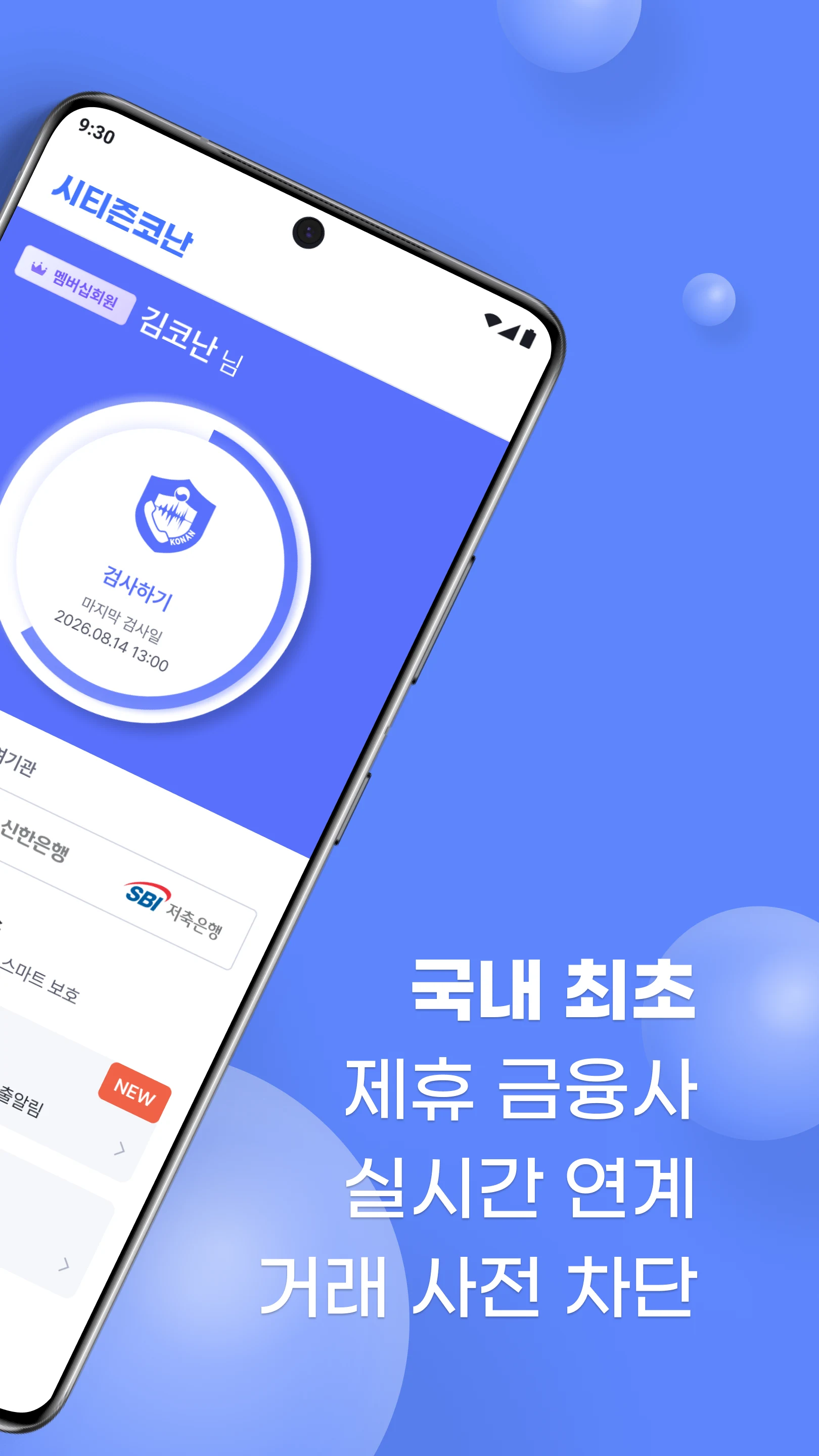 시티즌코난 - 보이스피싱,스미싱,피싱아이즈,사기예방 screenshot