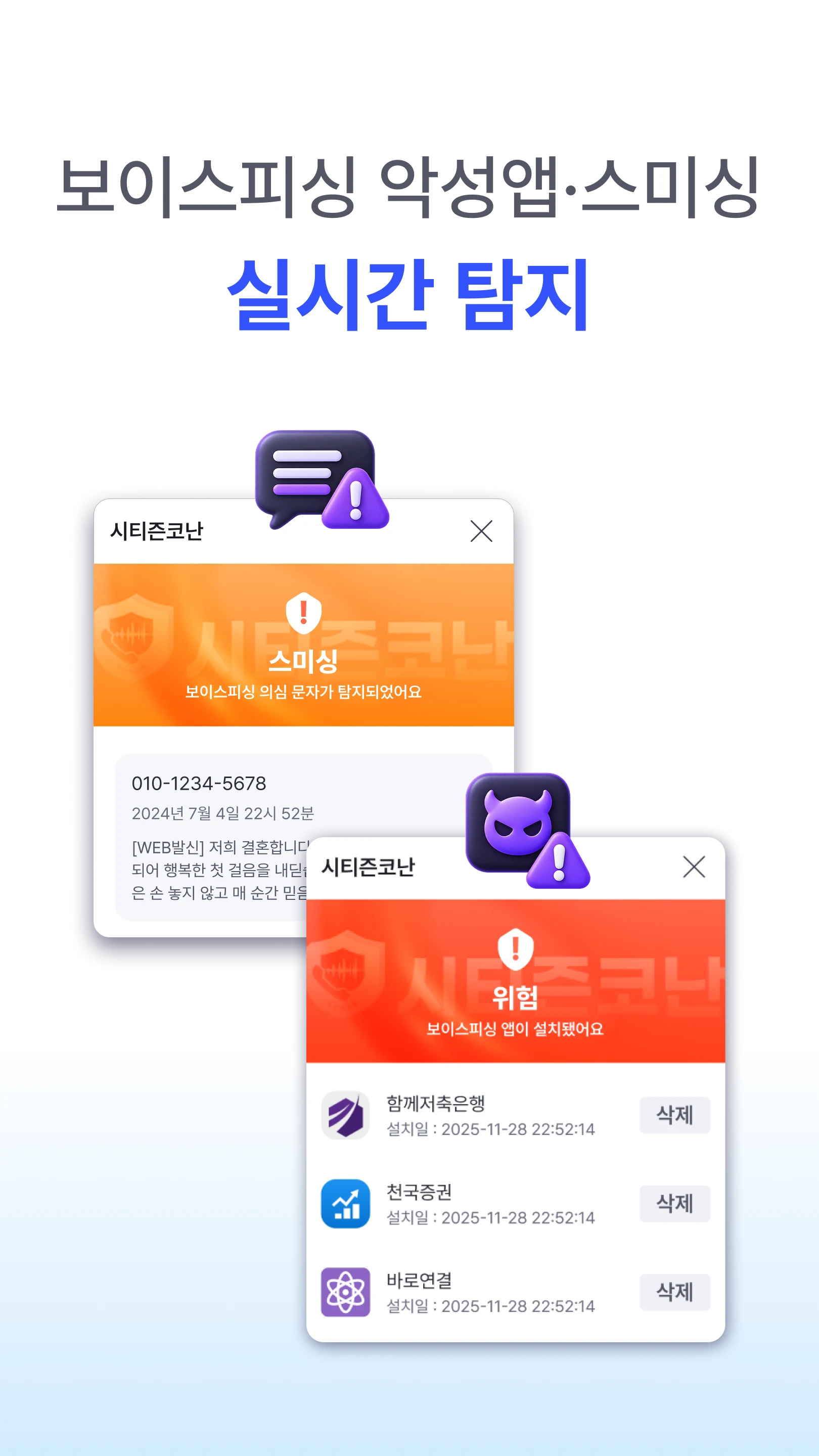 시티즌코난 - 보이스피싱,스미싱,피싱아이즈,사기예방 screenshot