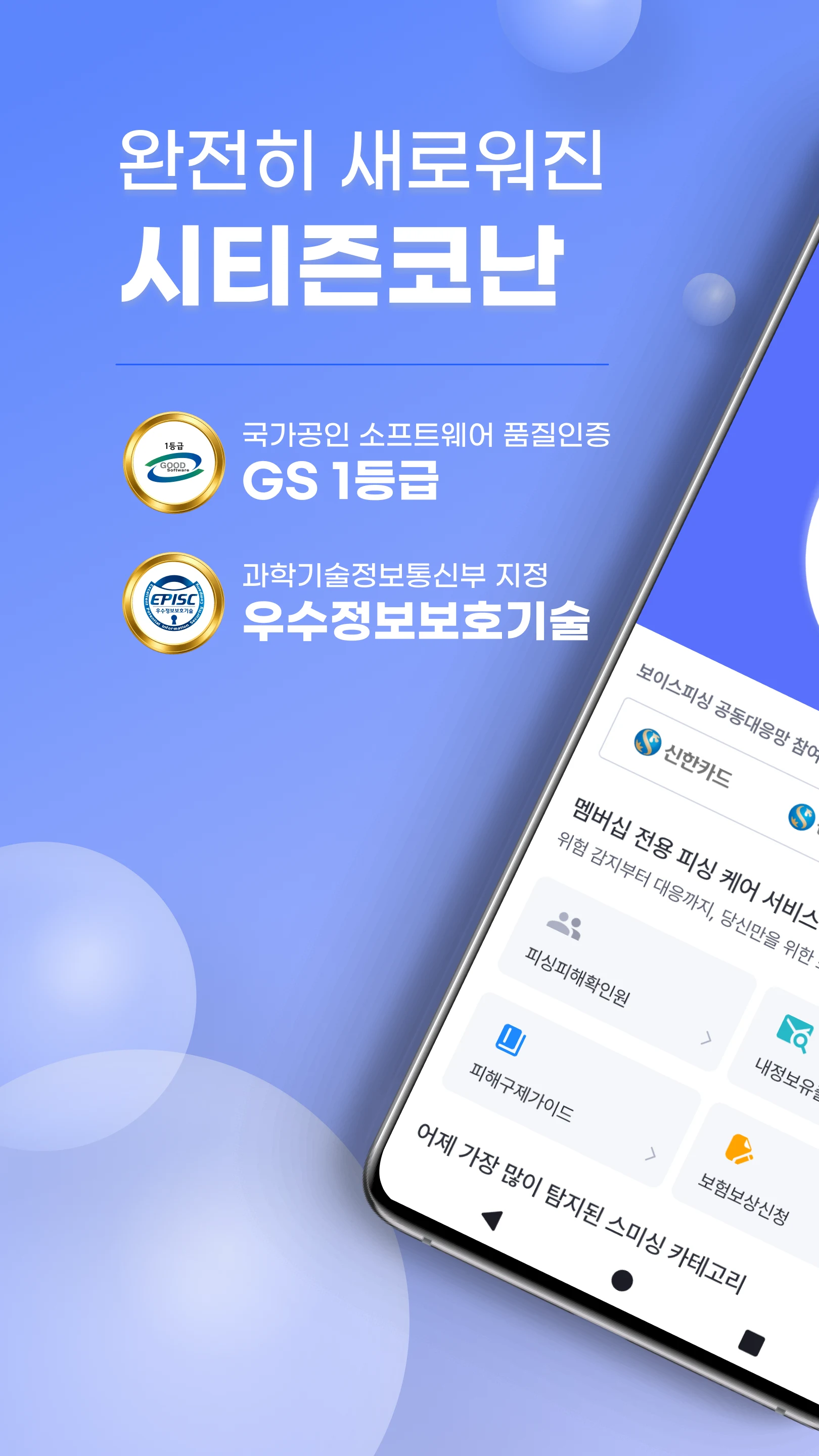시티즌코난 - 보이스피싱,스미싱,피싱아이즈,사기예방 screenshot